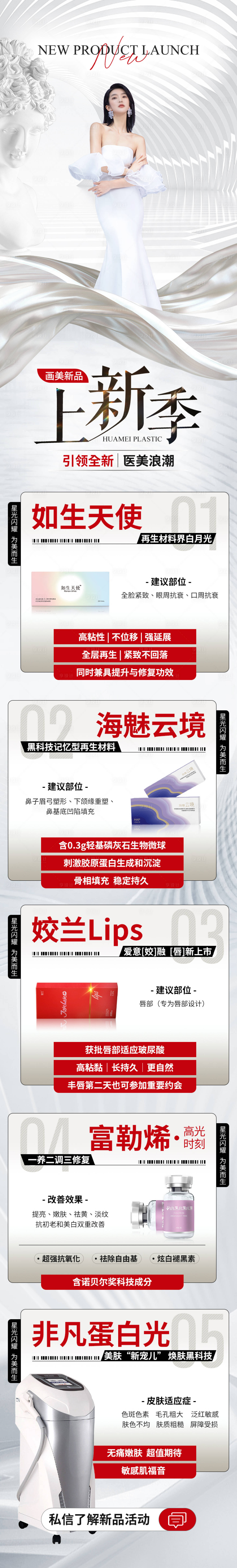 源文件下载【医美新品宣传活动长图】编号：94560025233224155