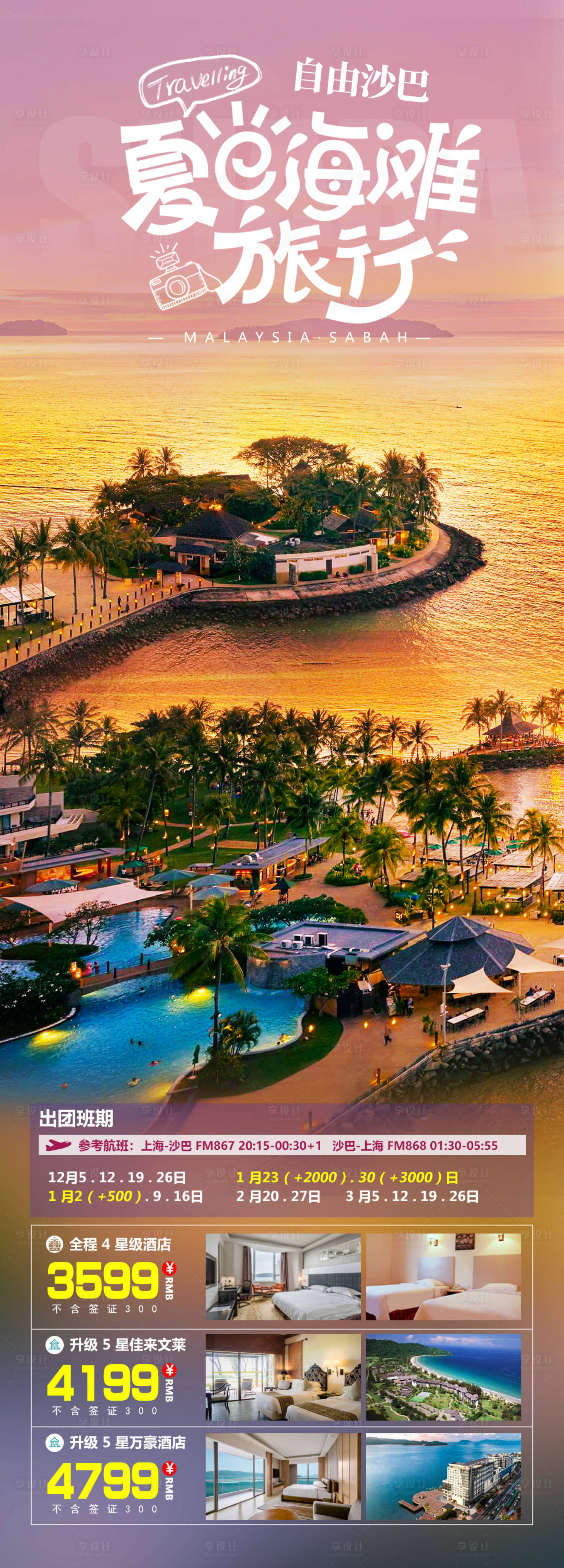 源文件下載【享設(shè)計(jì)】搜索編號：61380025068697021【夏日海灘旅行】