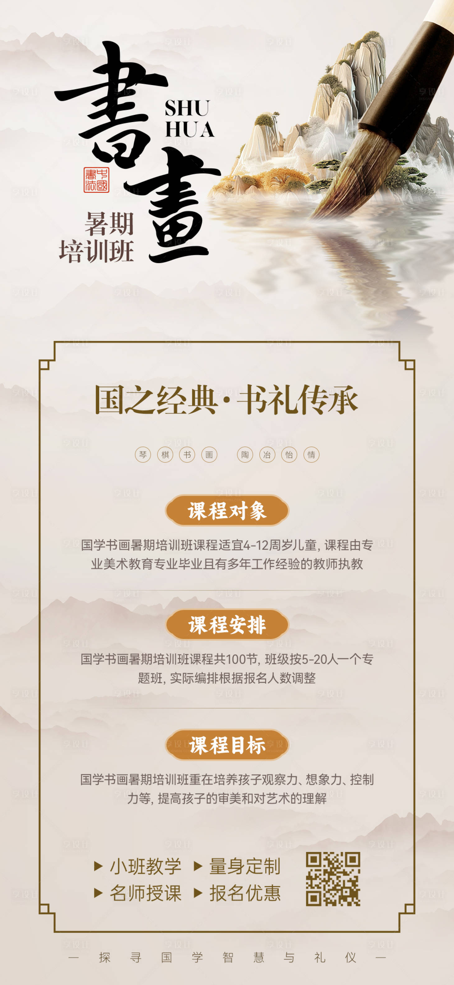 源文件下载【享设计】搜索编号：60090025045798423【书画暑期培训班招生海报】