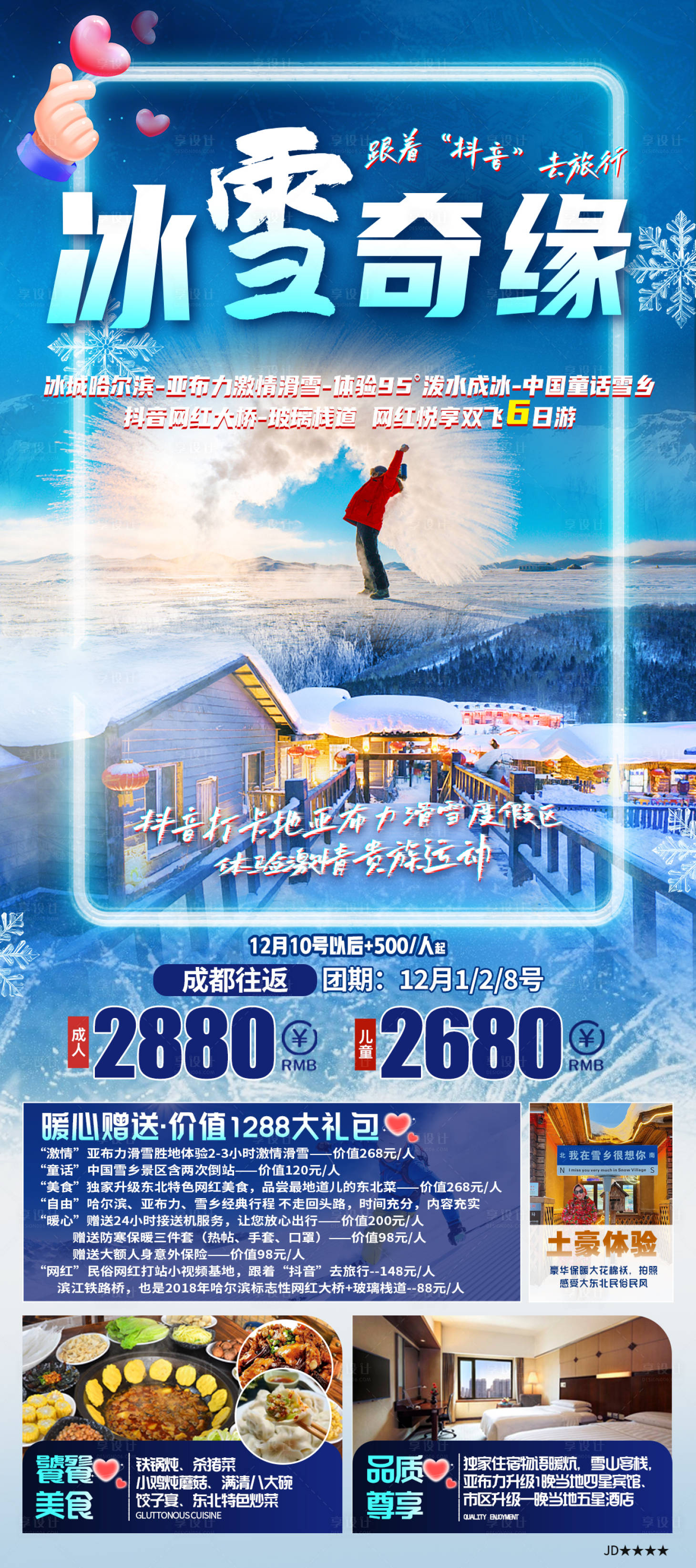 源文件下载【享设计】搜索编号：51870025179459396【冰雪奇缘哈尔滨旅游海报】