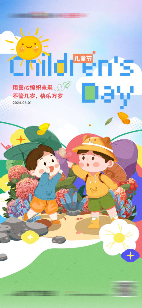 源文件下載【享設計】搜索編號：20770025189747115【六一兒童節海報】