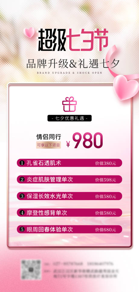 源文件下载【医美七夕特惠活动海报】编号：15320025413935489