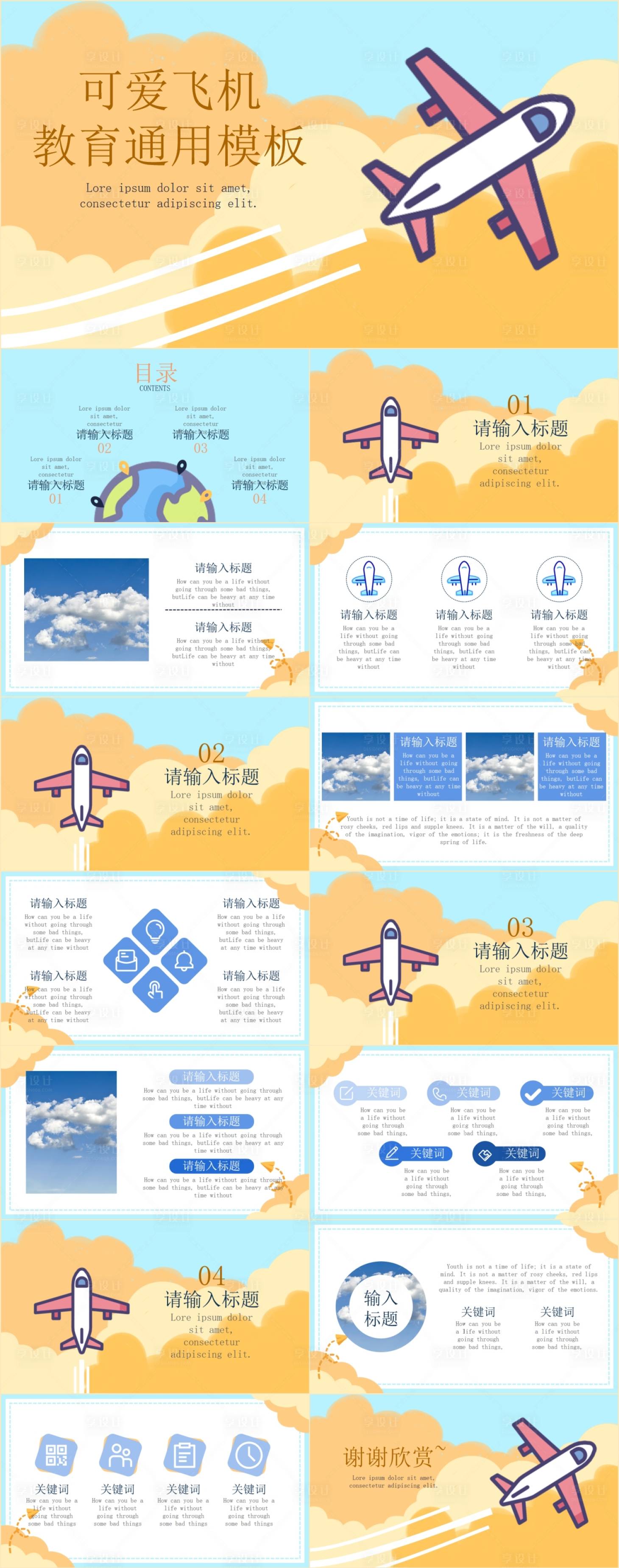 源文件下载【享设计】搜索编号：72200025240078073【可爱飞机教育通用PPT】