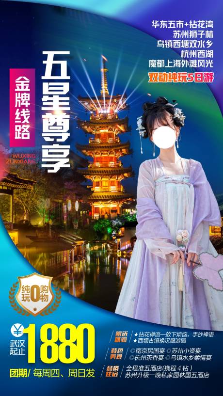 源文件下载【华东旅游海报】编号：66090025192382689