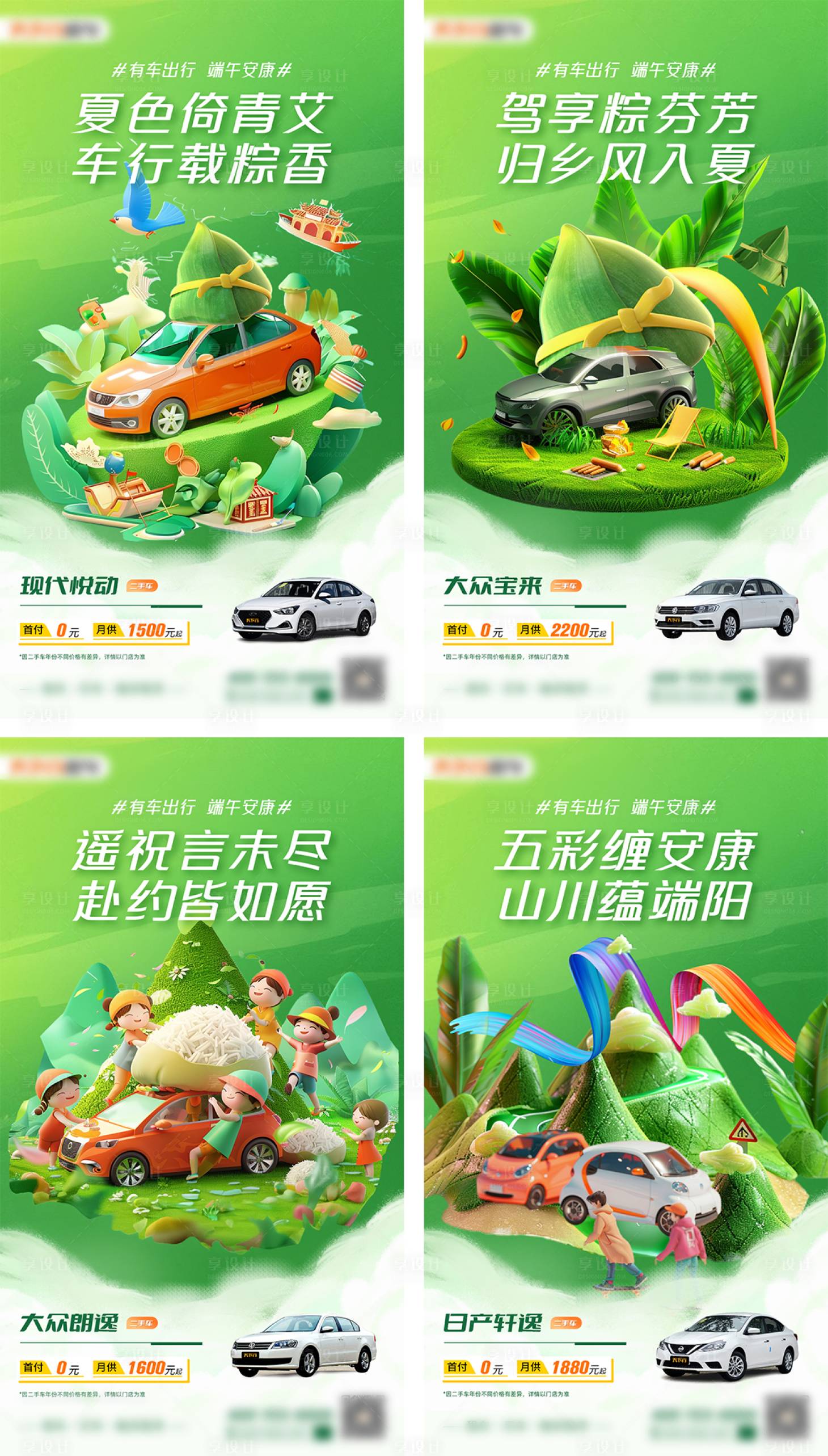 源文件下载【享设计】搜索编号：78410024867483133【端午安康汽车营销系列海报】