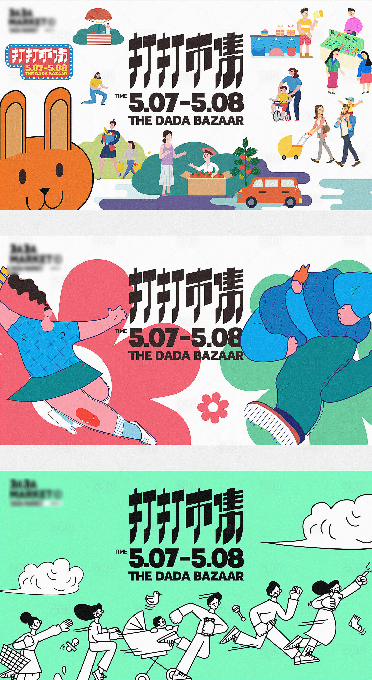 源文件下载【享设计】搜索编号：51730025306879813【地产市集创意活动主形象插画卡通展板】