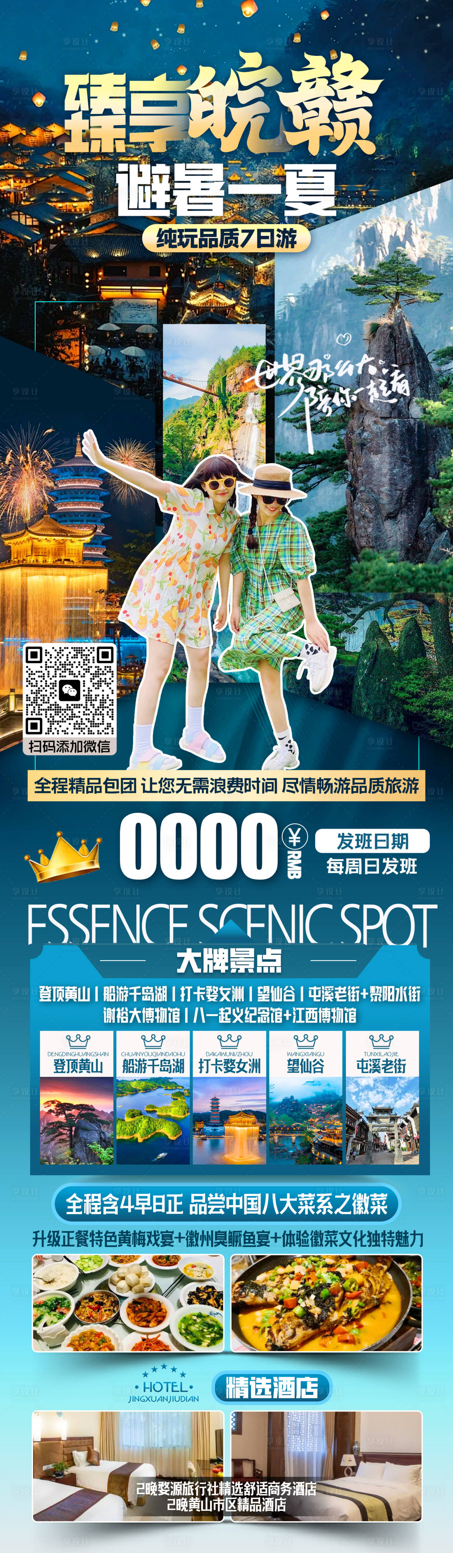 源文件下载【享设计】搜索编号：64820025246208058【黄山千岛湖旅游海报】