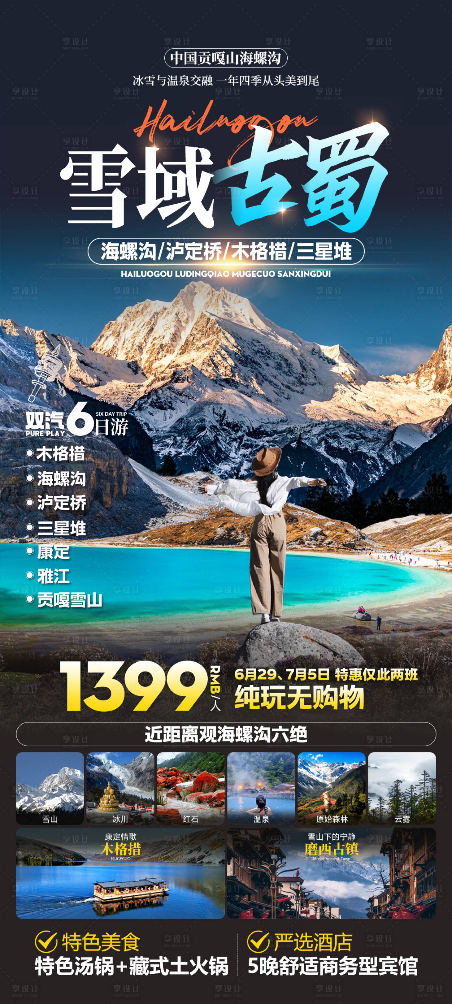 源文件下載【貢嘎旅游海報(bào)】編號(hào)：12770025323991239