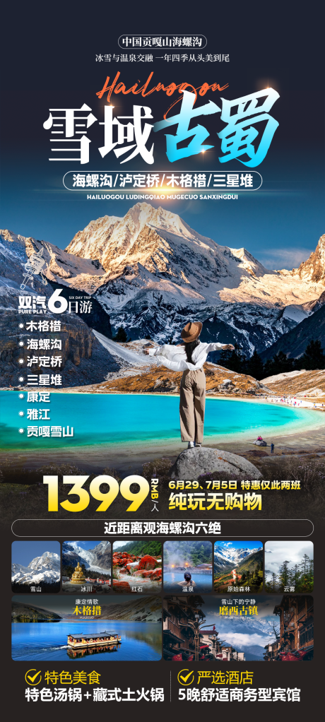 贡嘎旅游海报
