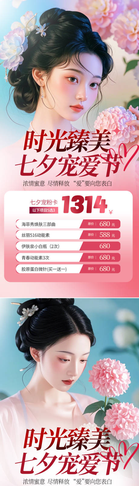 源文件下载【七夕医美活动海报】编号：22500025236333236