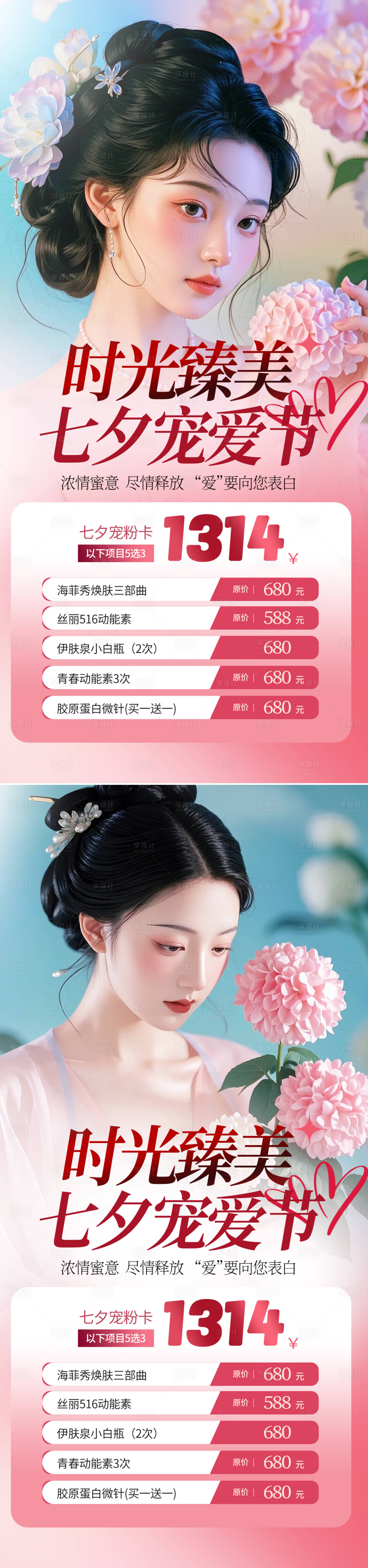 源文件下載【享設計】搜索編號：22500025236333236【七夕醫美活動海報】