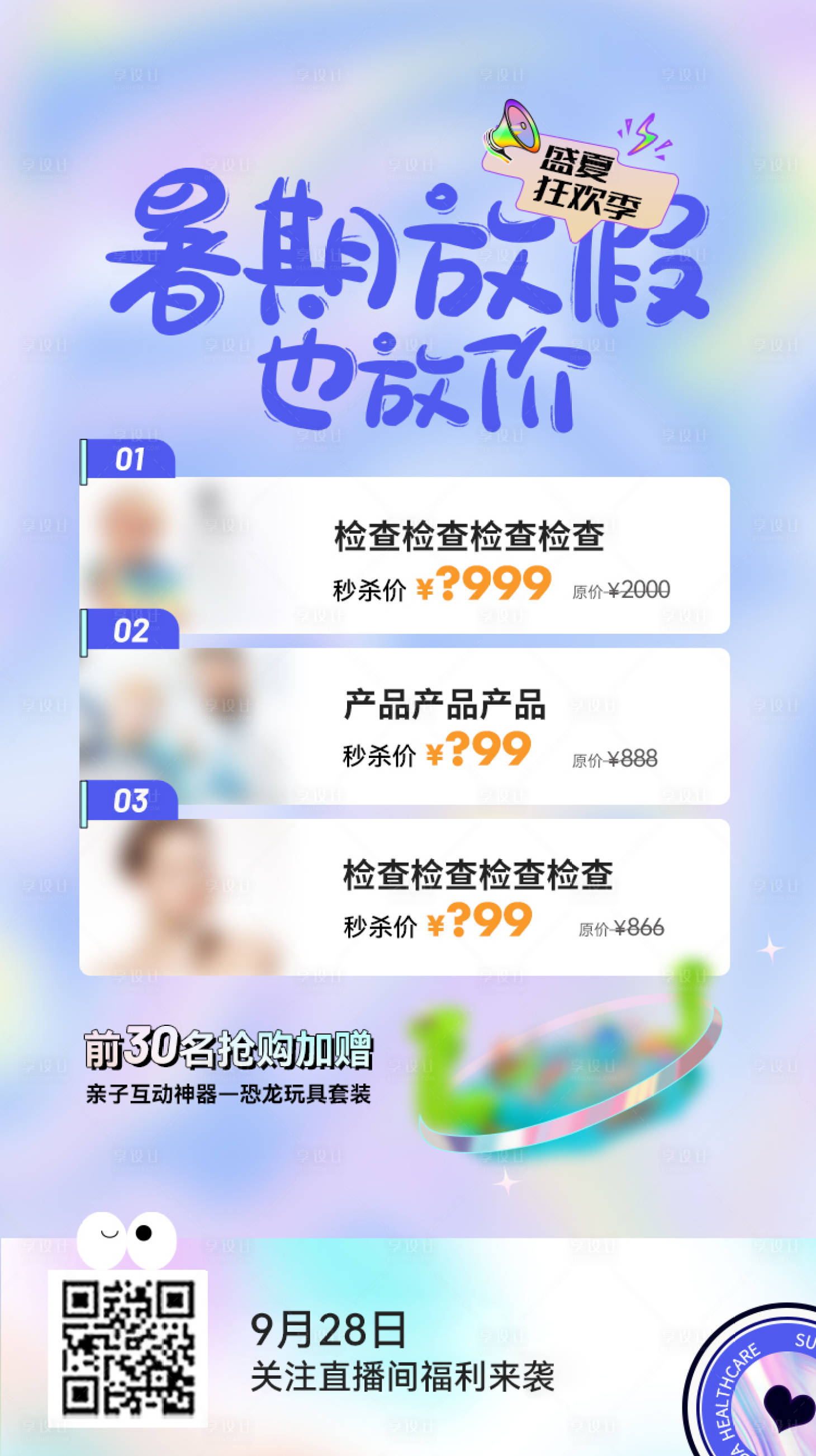 源文件下載【享設(shè)計(jì)】搜索編號(hào)：43970025301716631【醫(yī)美暑假活動(dòng)海報(bào)】