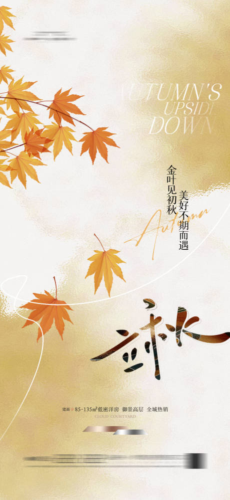 源文件下載【享設計】搜索編號：21220025128048560【立秋節氣海報】