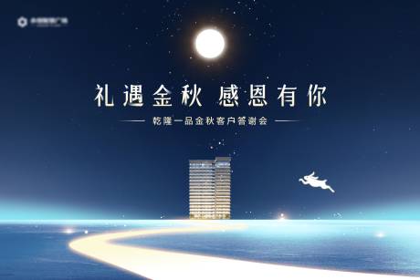 源文件下载【地产中秋感恩活动KV】编号：34370025366834413
