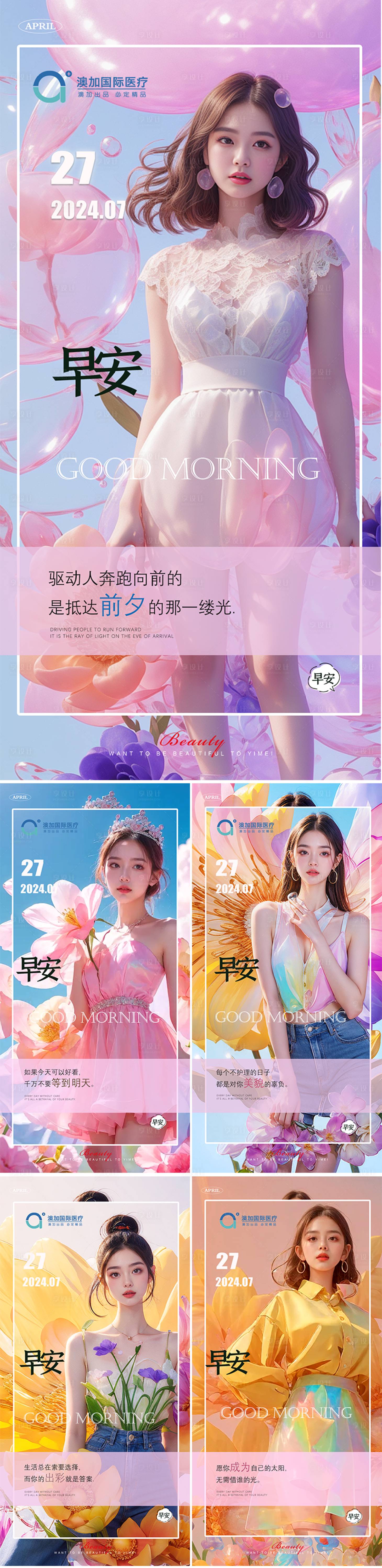 源文件下載【享設(shè)計】搜索編號：61320024923479197【醫(yī)美早安海報】