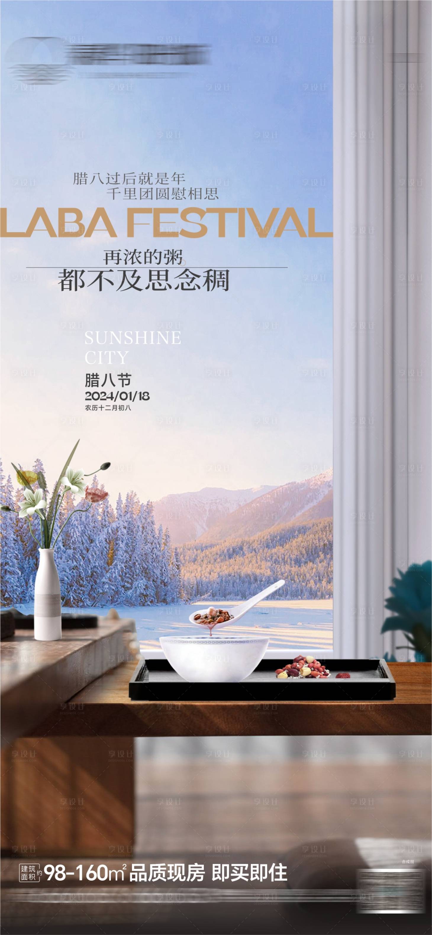 源文件下载【享设计】搜索编号：43420025315568430【腊八节海报】