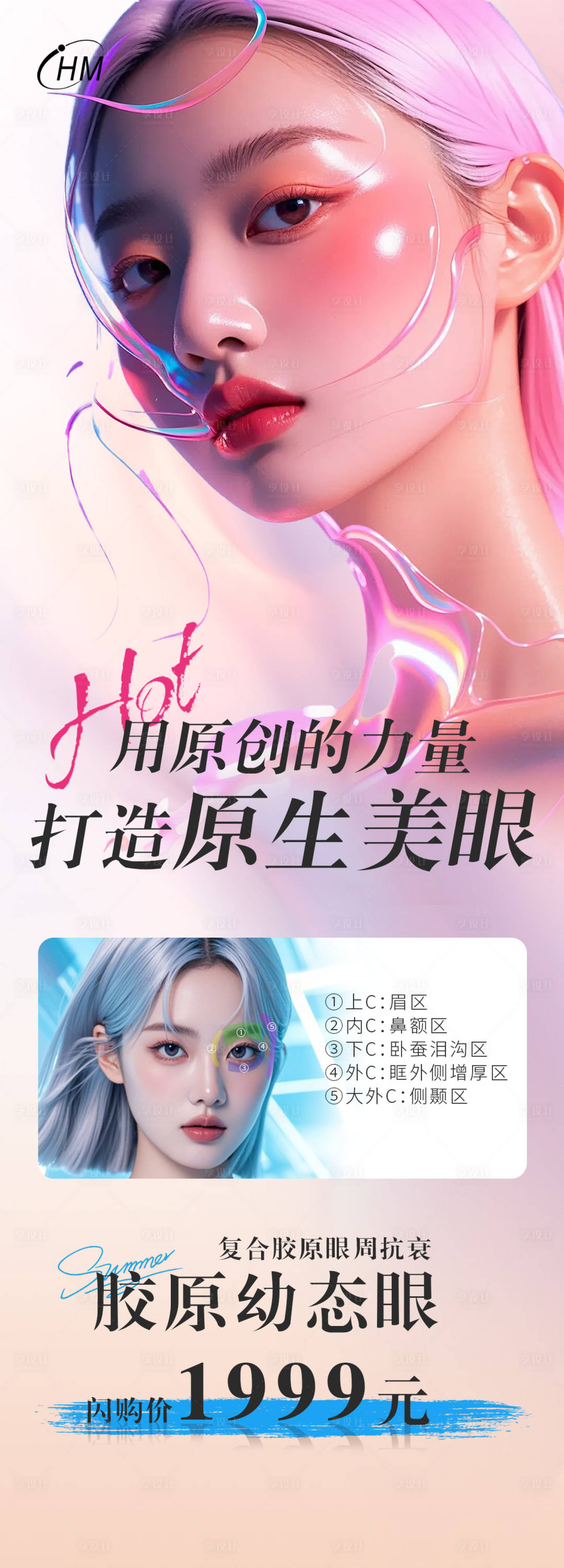 源文件下载【享设计】搜索编号：92140025431935433【医美胶原幼态眼活动海报】