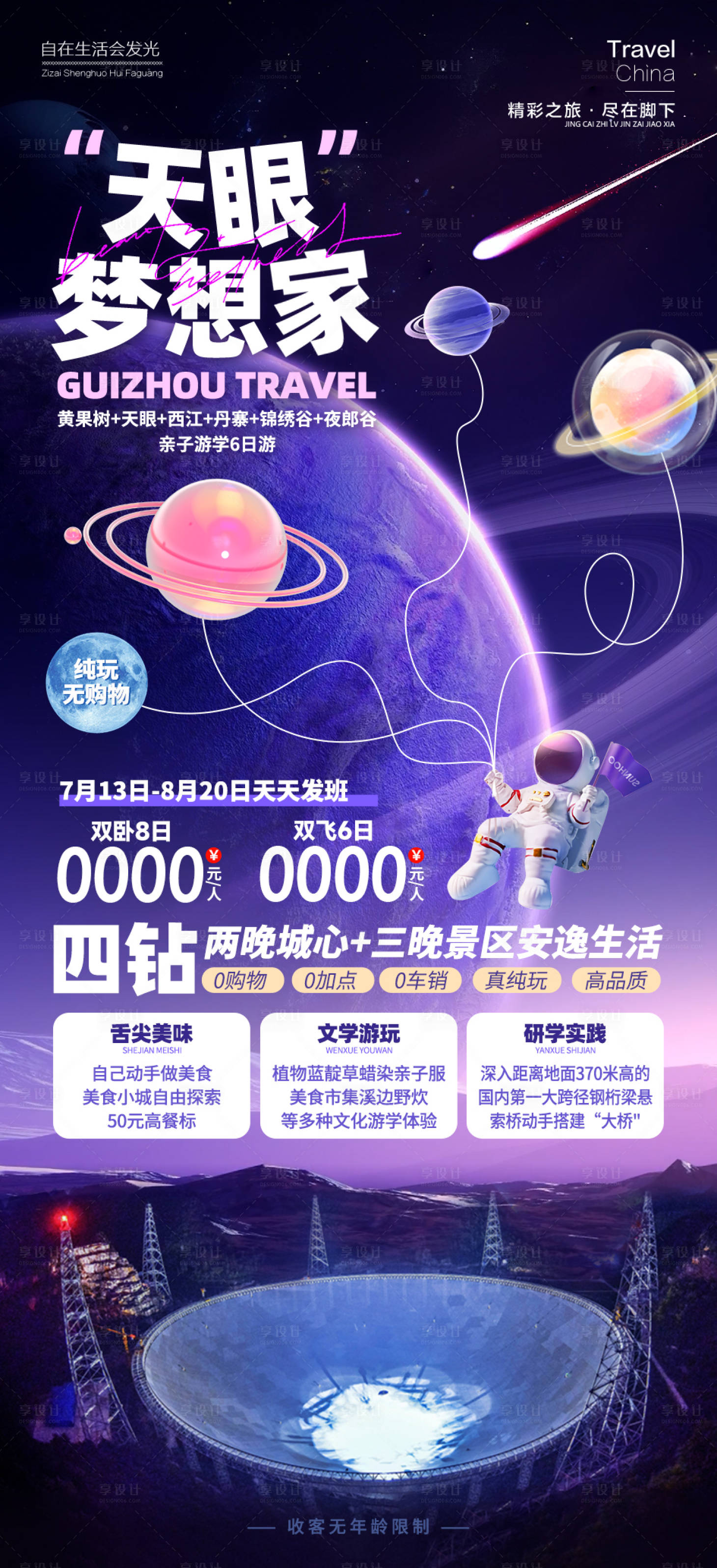 源文件下载【享设计】搜索编号：71820025031529116【天眼梦想家贵州旅游海报】