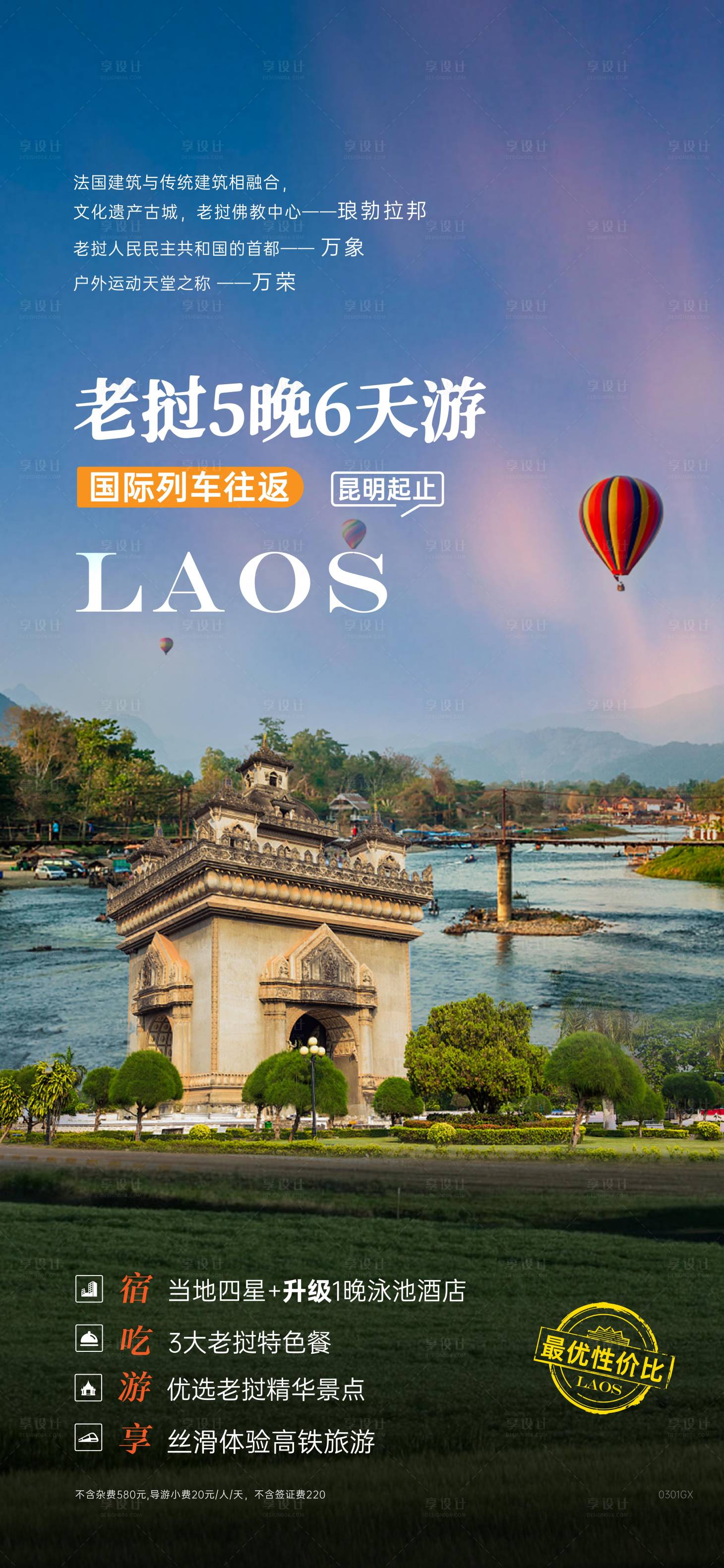 源文件下載【享設(shè)計】搜索編號：80550025450583653【老撾旅游海報】