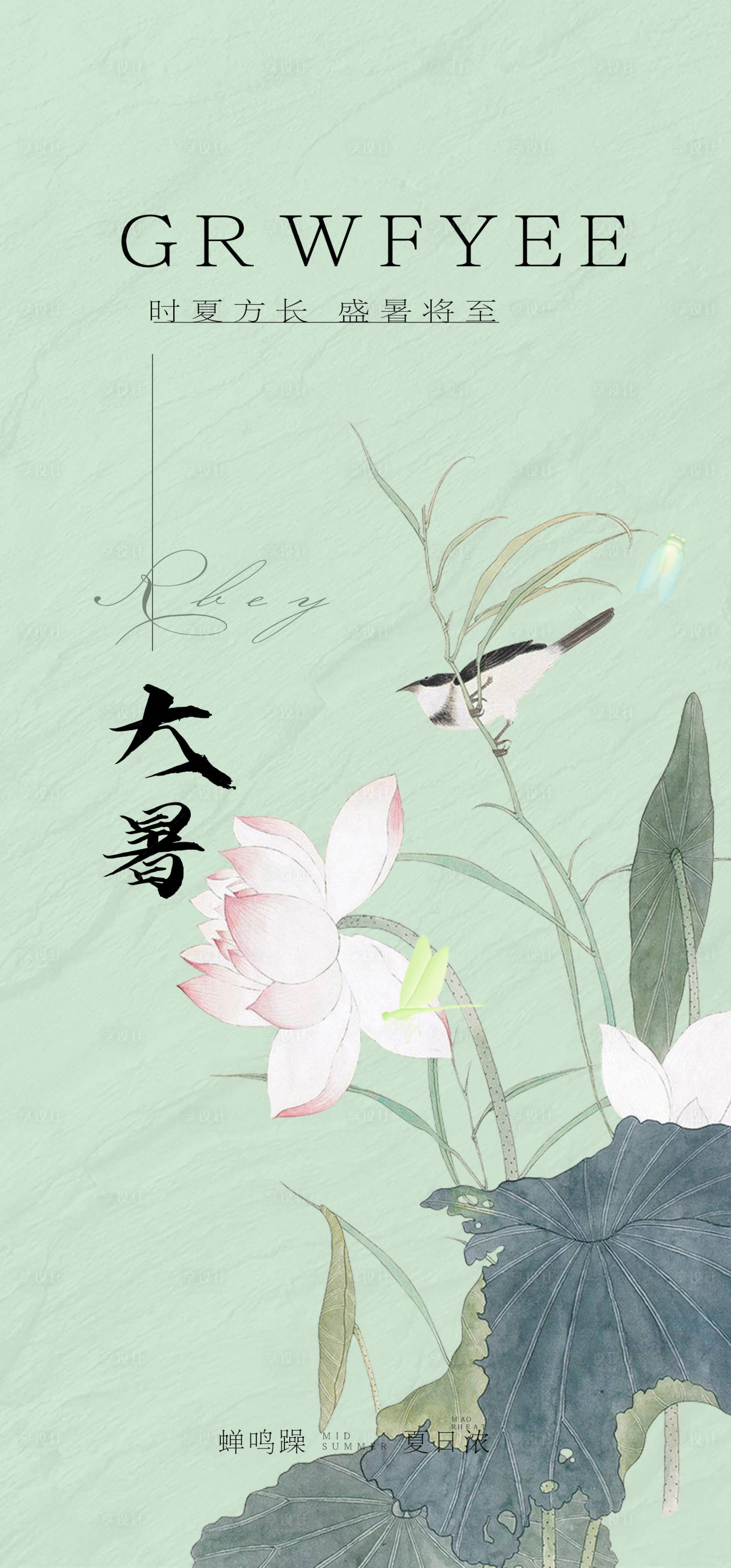 源文件下載【享設計】搜索編號：65860025139333698【大暑節氣海報】