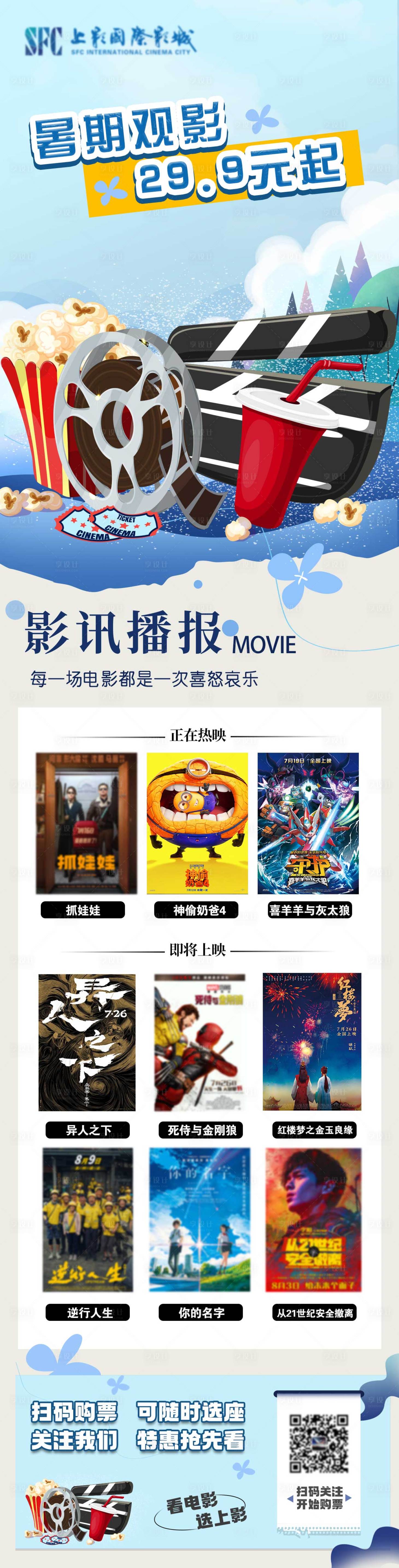 源文件下载【享设计】搜索编号：89180025147648073【夏季影讯长图】