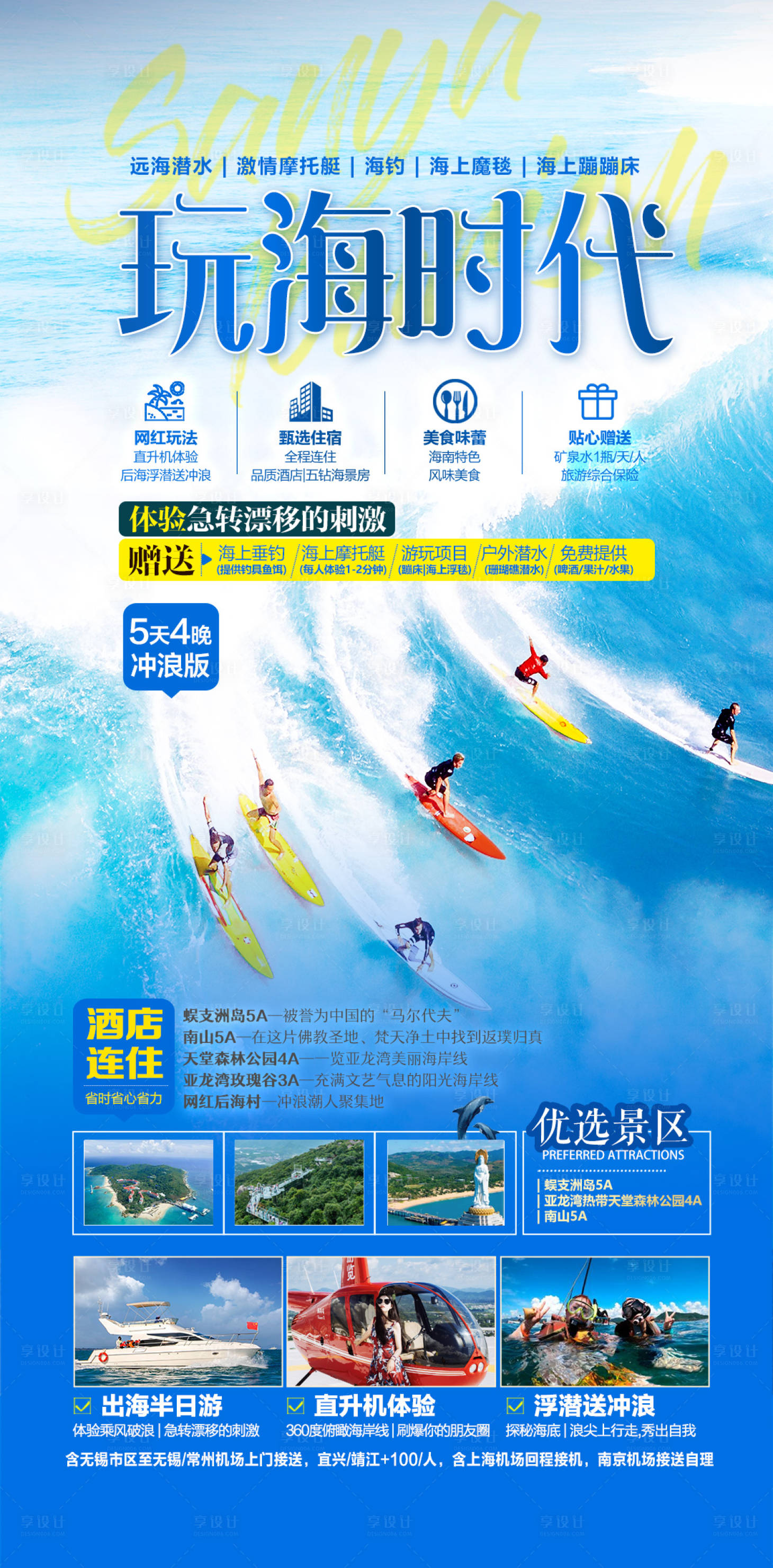源文件下载【享设计】搜索编号：93060025185017379【玩海时代海南三亚旅游海报】