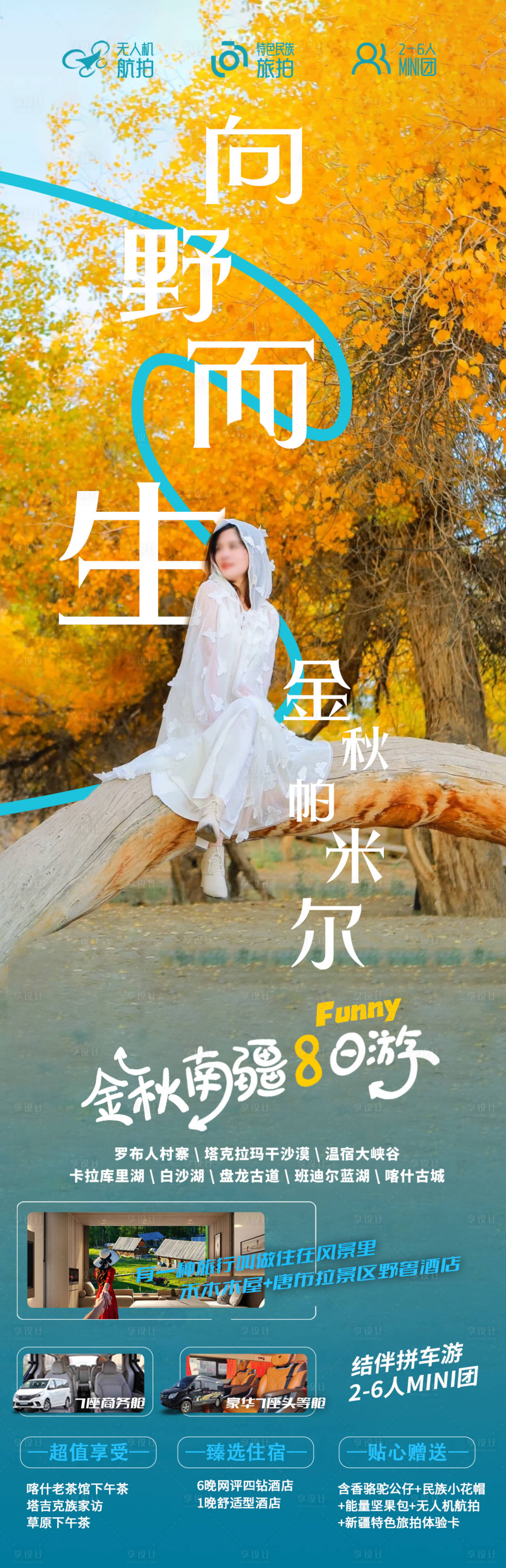 源文件下载【新疆旅游海报】编号：41240025438349468