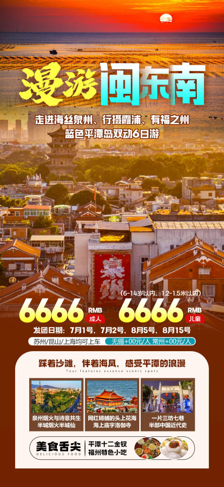 源文件下载【闽东南旅游海报】编号：63580024966023952