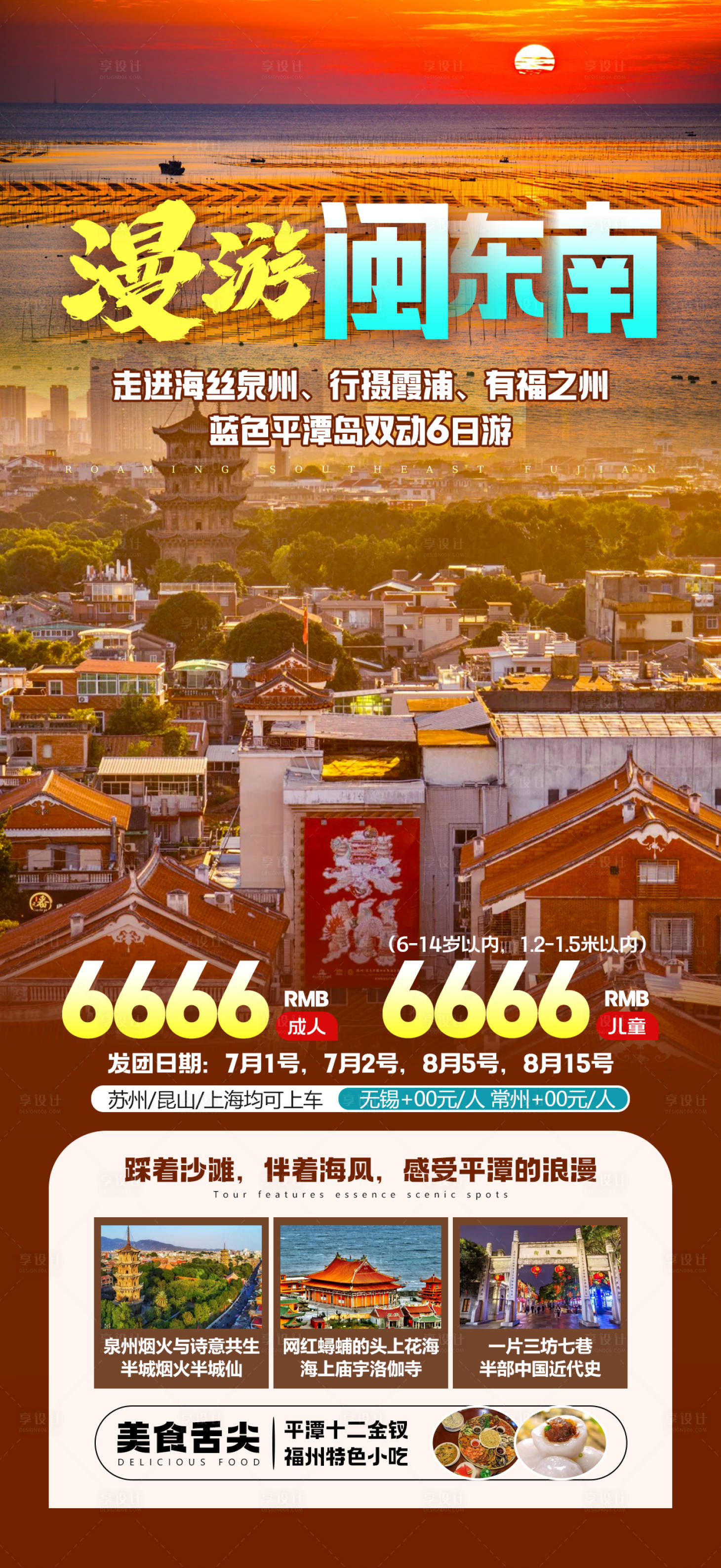 源文件下载【闽东南旅游海报】编号：63580024966023952