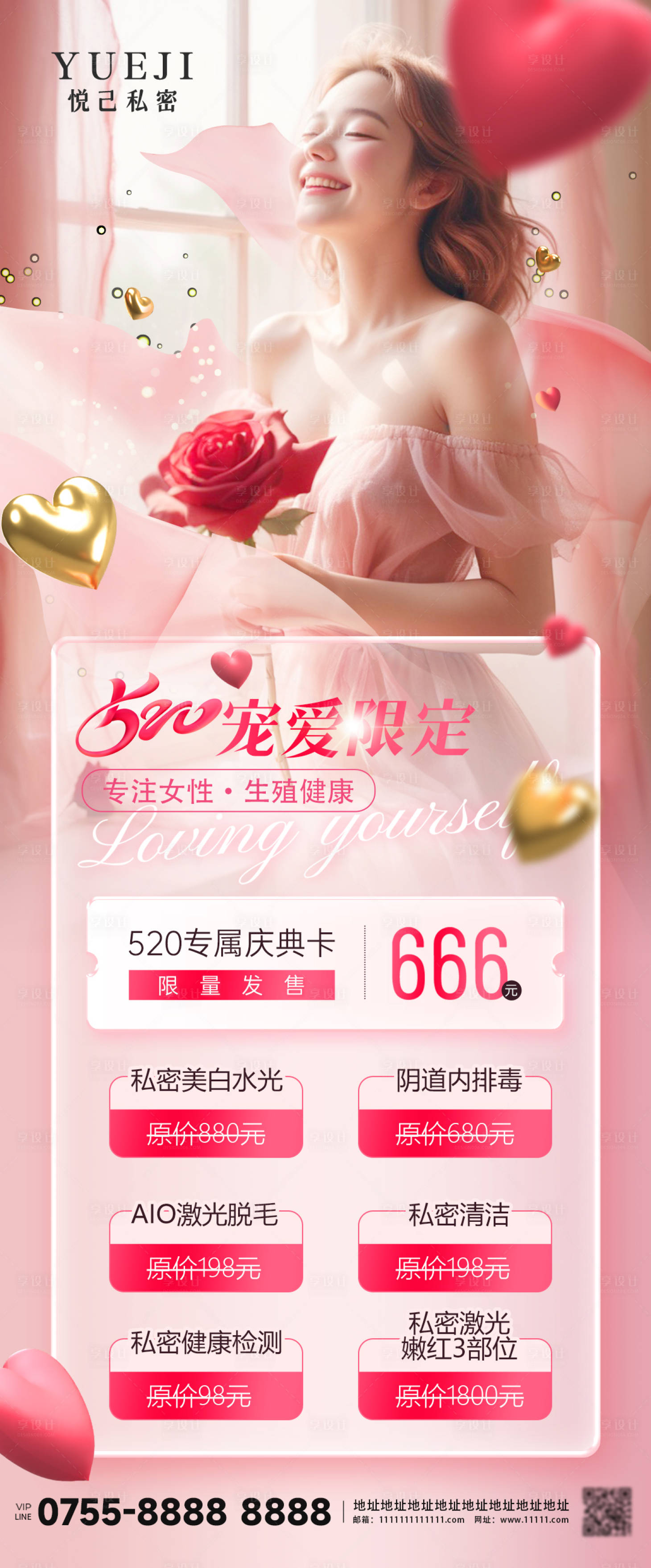 源文件下載【享設計】搜索編號：28380024959089802【醫美私密粉嫩粉色活動促銷海報】