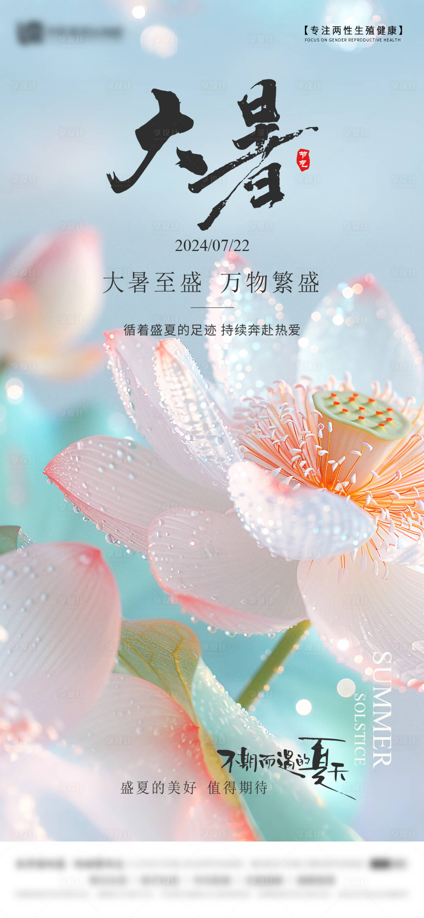 源文件下載【享設(shè)計(jì)】搜索編號(hào)：90980025239345561【大暑節(jié)氣海報(bào)】