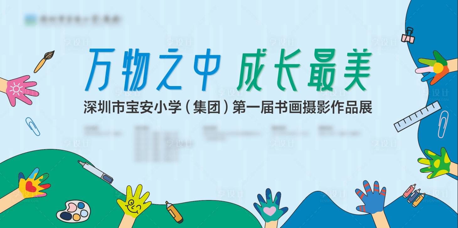 源文件下载【享设计】搜索编号：45250025409449126【校园书画摄影展活动背景板】