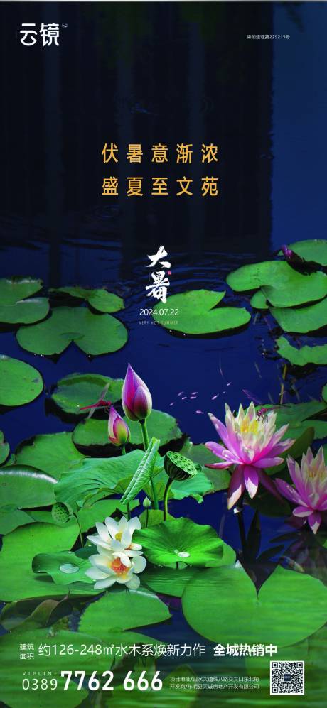 源文件下载【享设计】搜索编号：58300025242174372【房地产大暑节气海报】