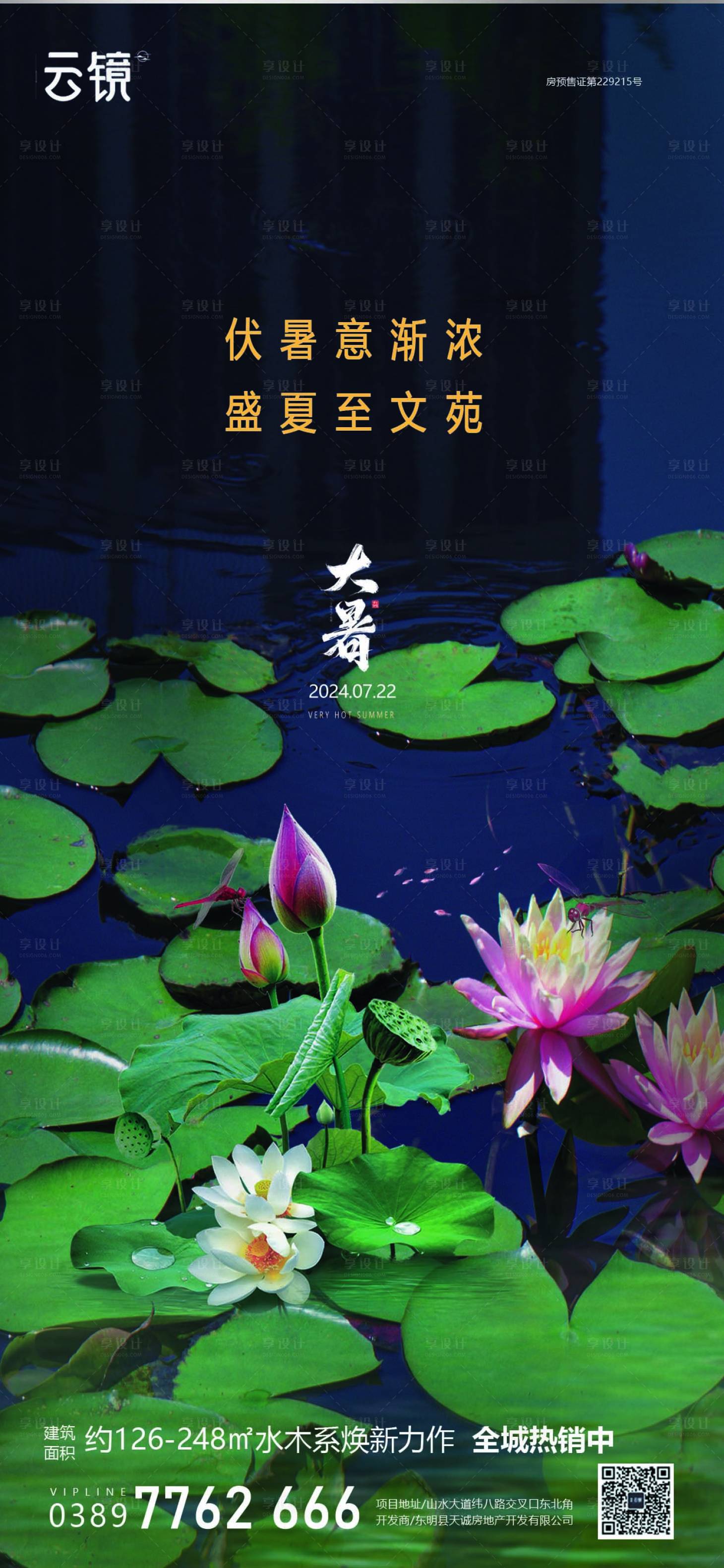 源文件下载【享设计】搜索编号：58300025242174372【房地产大暑节气海报】