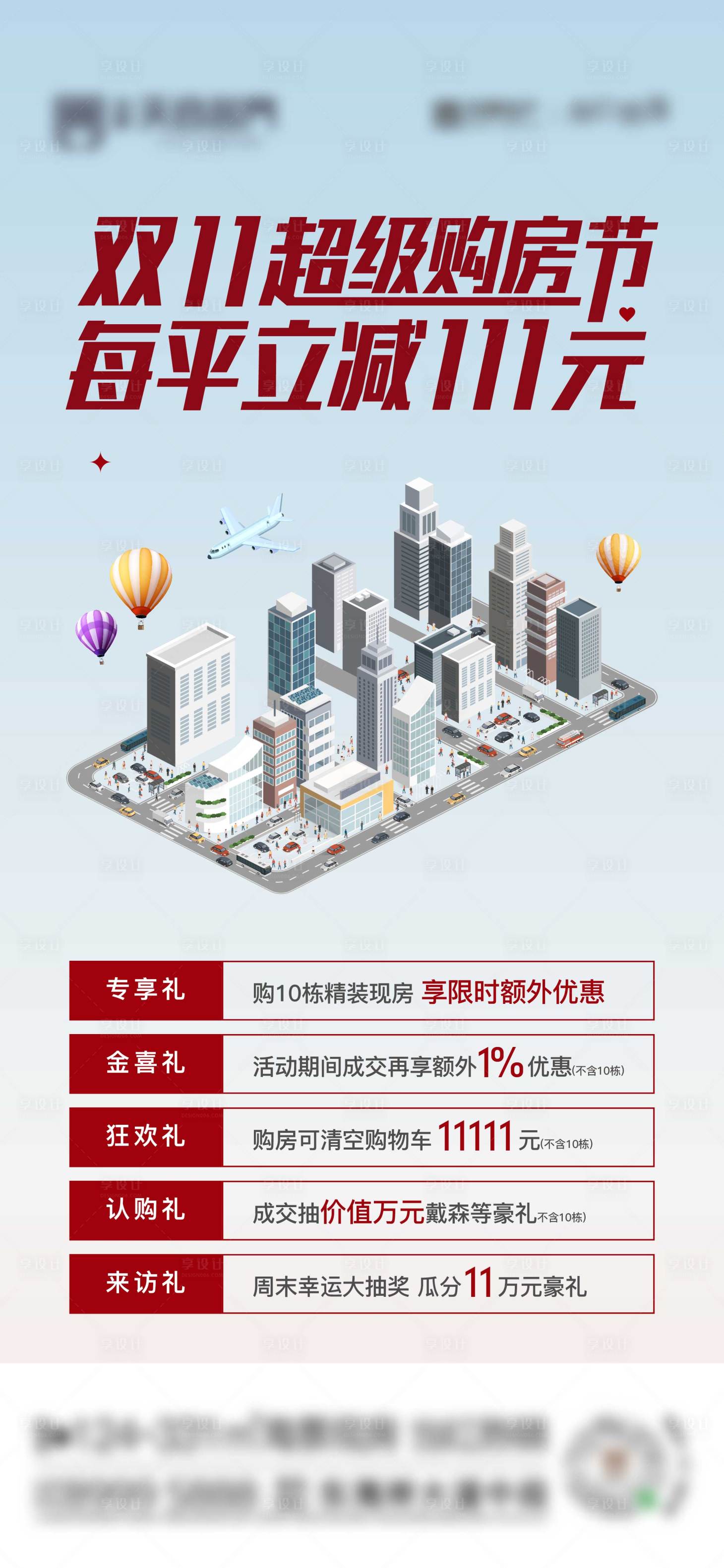 源文件下載【享設(shè)計(jì)】搜索編號(hào)：92430025332235230【地產(chǎn)雙十一購(gòu)房節(jié)活動(dòng)海報(bào)】