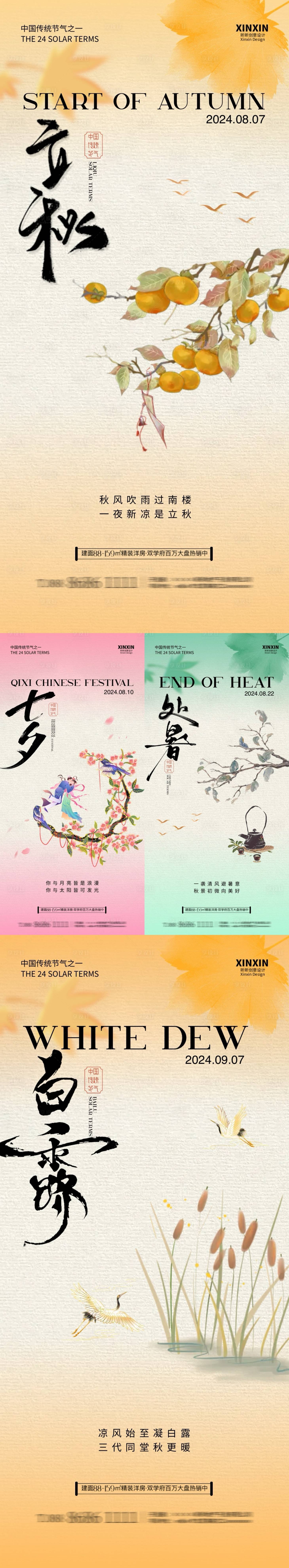 源文件下載【享設計】搜索編號：58480025385502863【立秋七夕處暑白露中式插畫海報】