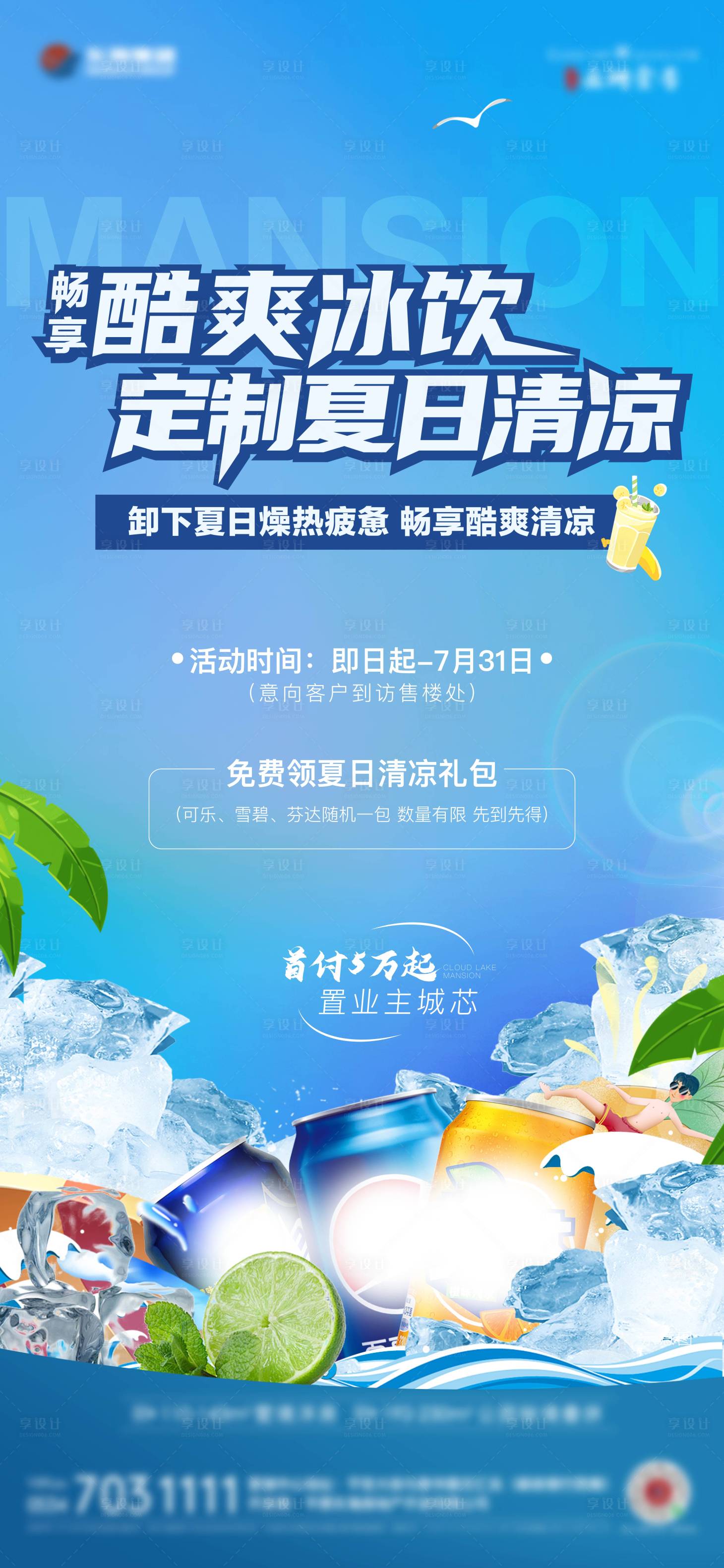 源文件下载【享设计】搜索编号：23310025288027844【夏日送饮料活动海报】