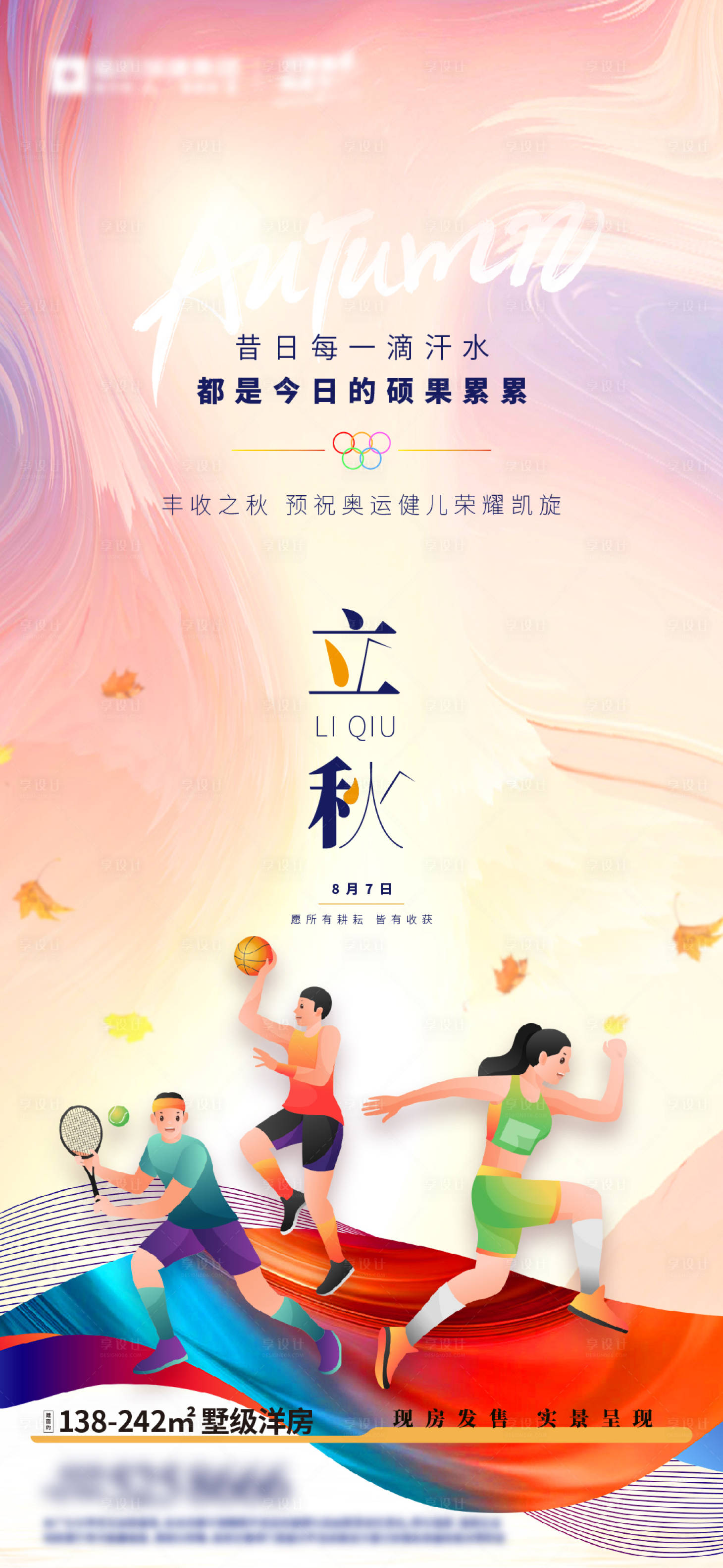 源文件下载【地产立秋节气奥运海报】编号：62030025341559274