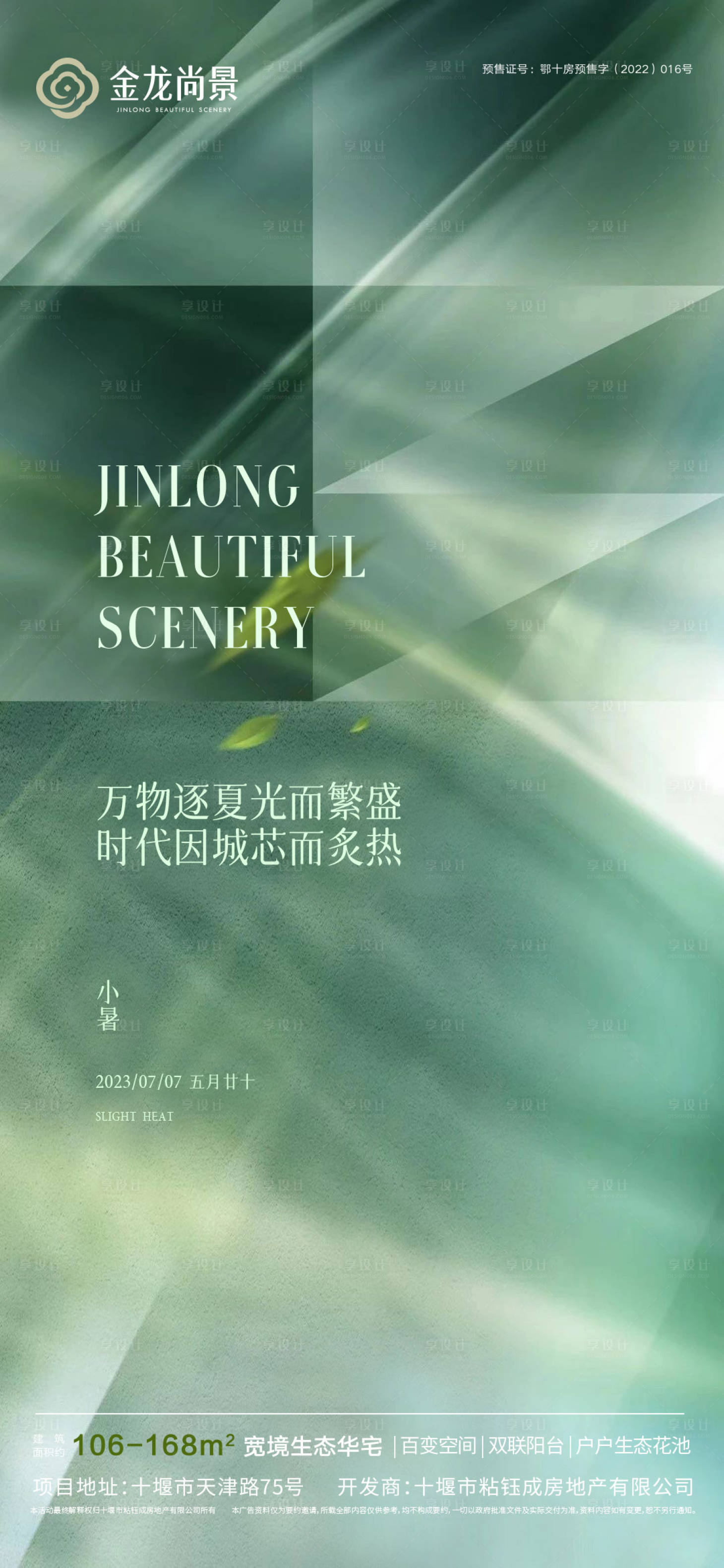 源文件下載【享設計】搜索編號：75750024956327385【小暑節(jié)氣海報】