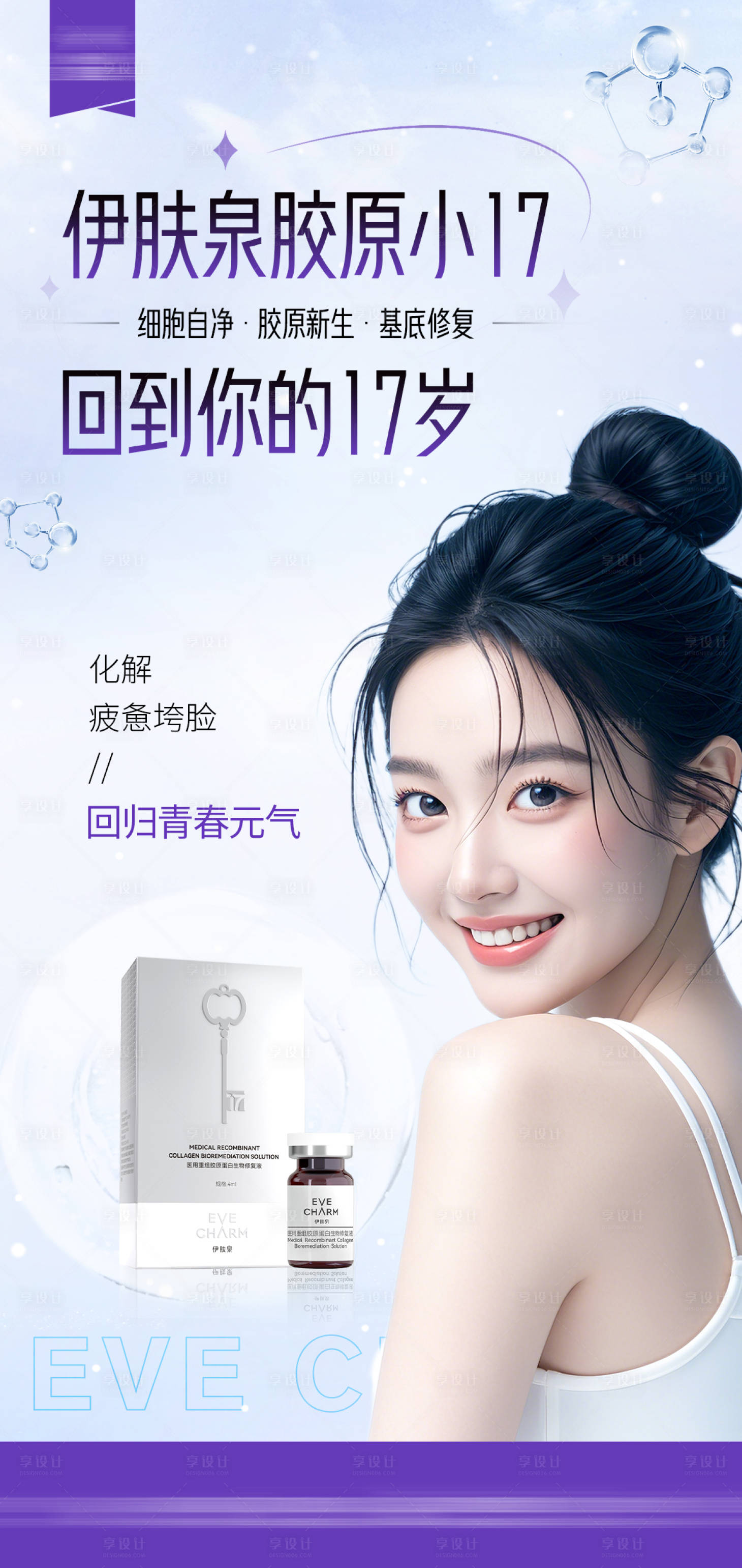 源文件下載【享設(shè)計(jì)】搜索編號(hào)：33480025324689044【伊膚泉產(chǎn)品海報(bào)】
