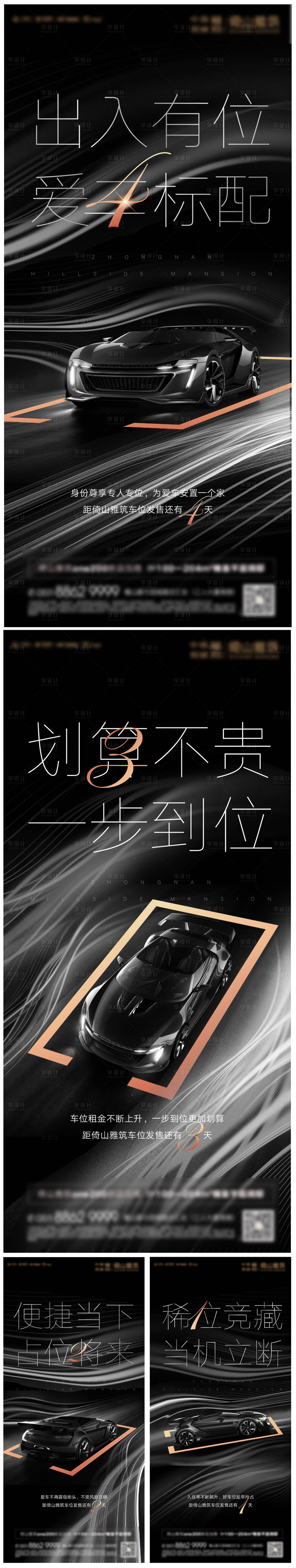 源文件下載【享設計】搜索編號：82070025057799885【車位倒計時海報 】