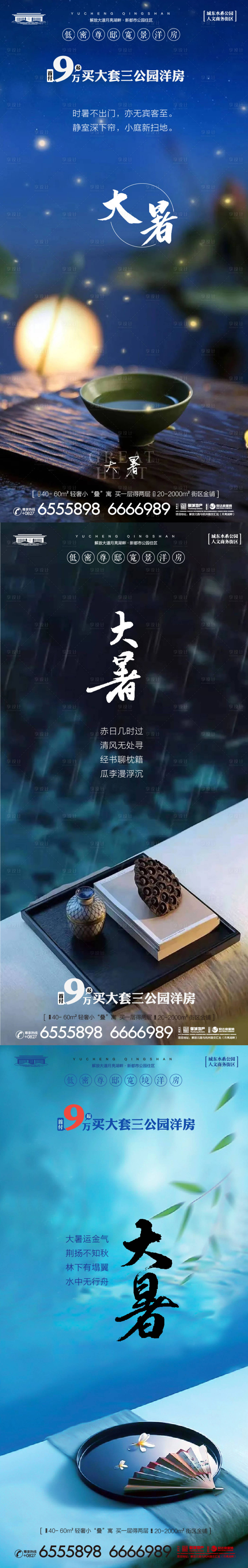 源文件下载【享设计】搜索编号：33040025194834479【地产大暑节气系列海报】