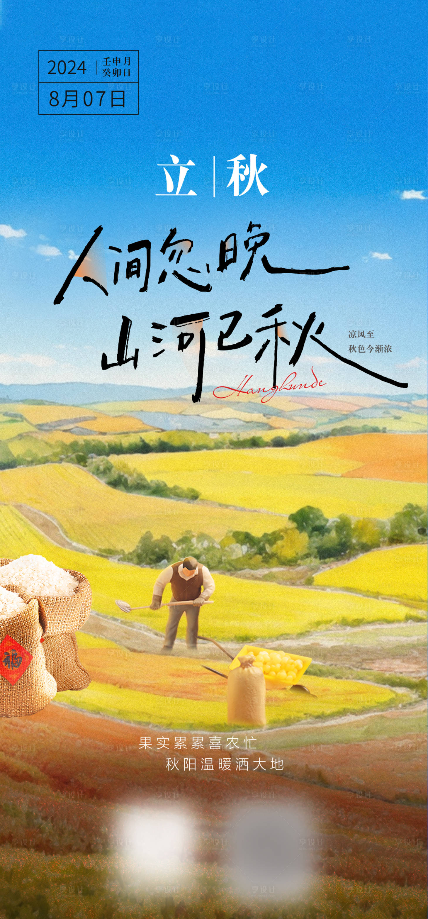 源文件下载【享设计】搜索编号：61370025426613412【立秋海报】