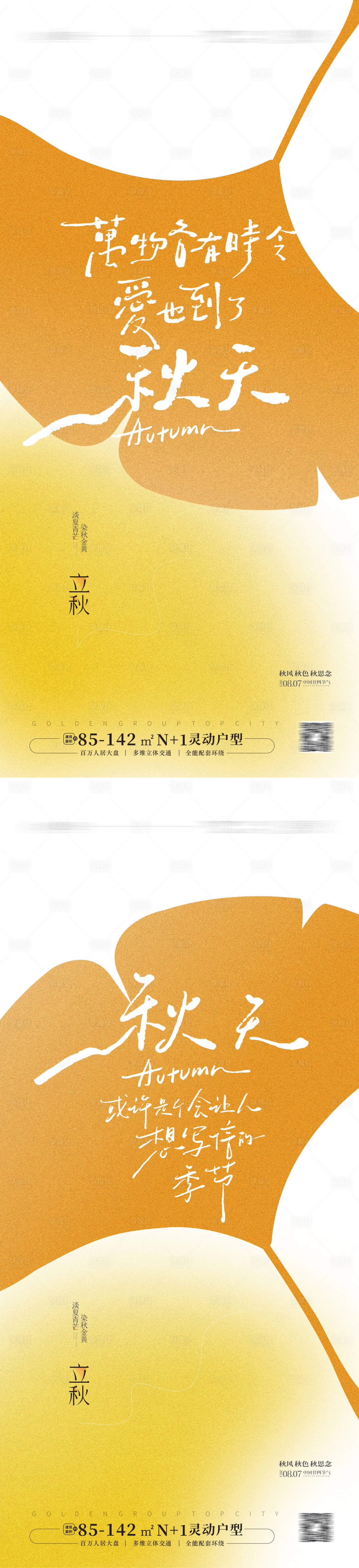 源文件下载【享设计】搜索编号：87170025312766838【立秋节气海报】