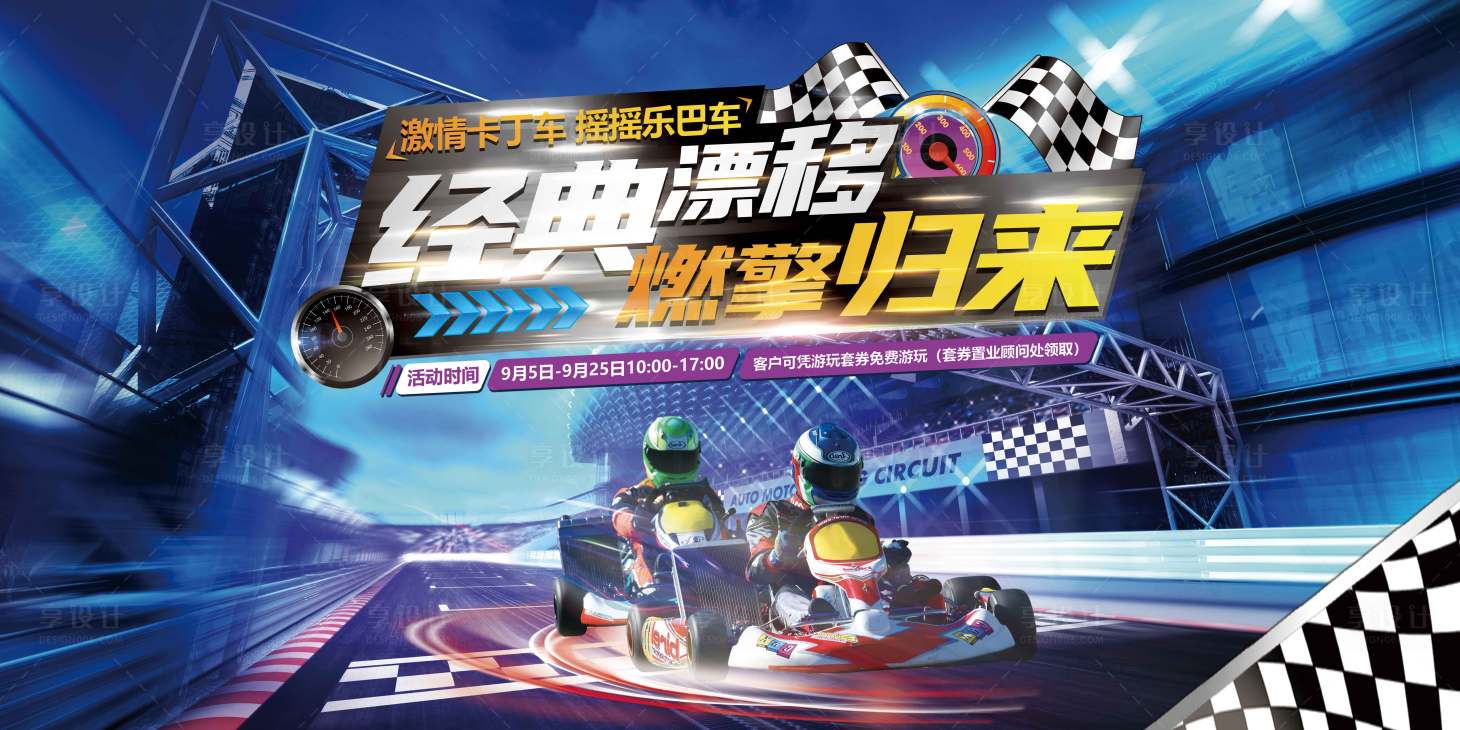 源文件下载【经典漂移燃擎归来活动背景板】编号：35620025320734320