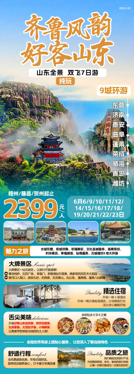 源文件下载【山东旅游齐鲁长图海报】编号：32480024948008011