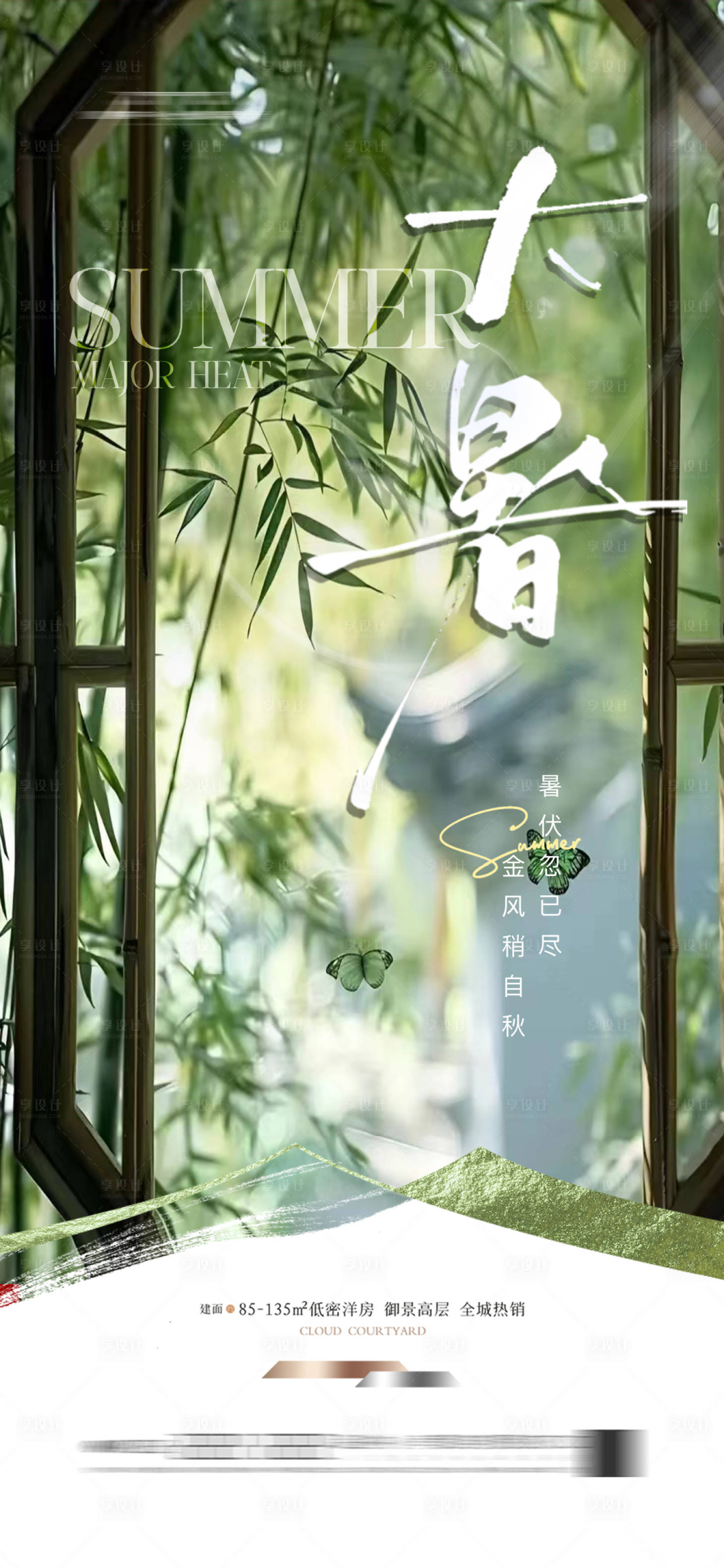 源文件下載【享設(shè)計(jì)】搜索編號(hào)：59490025104162873【地產(chǎn)大暑節(jié)氣海報(bào)】