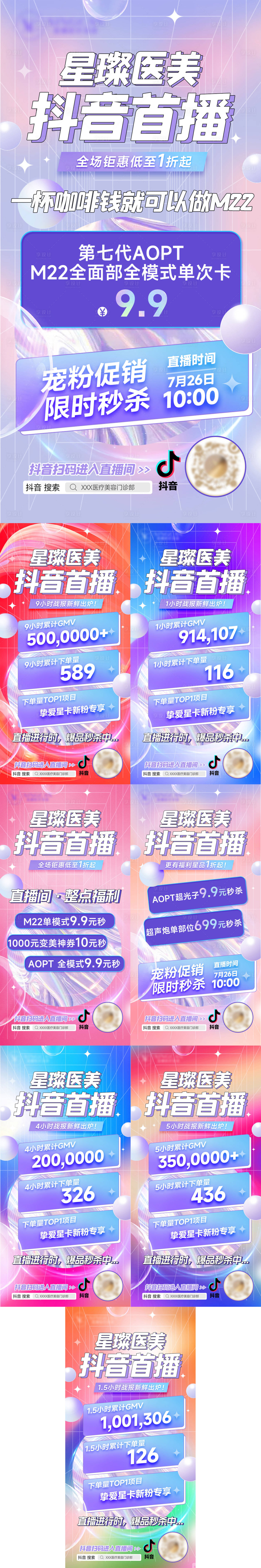 源文件下载【医美抖音直播系列海报】编号：96460025240545261