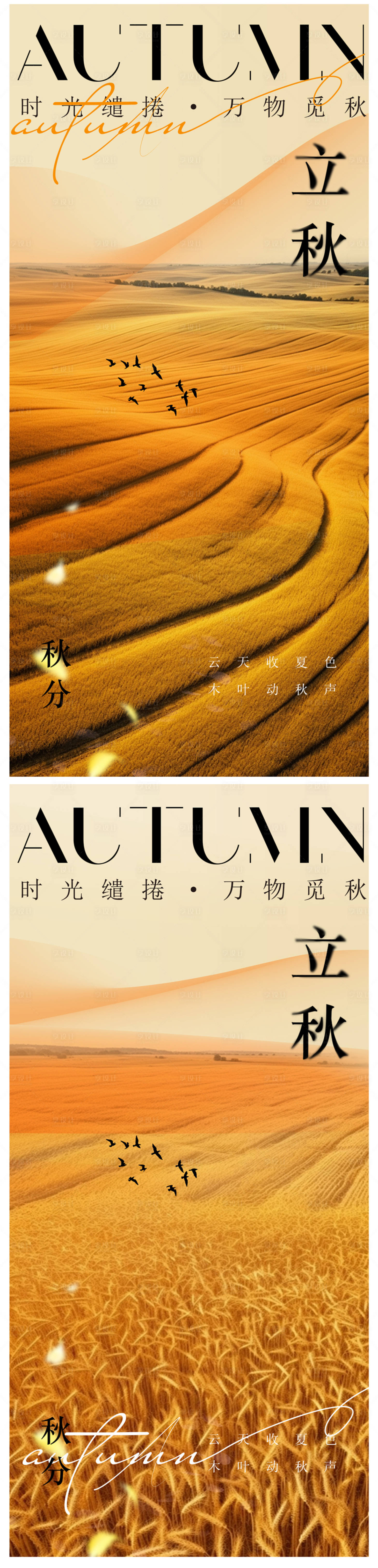 源文件下載【享設計】搜索編號：92530025351572107【立秋海報秋分海報】