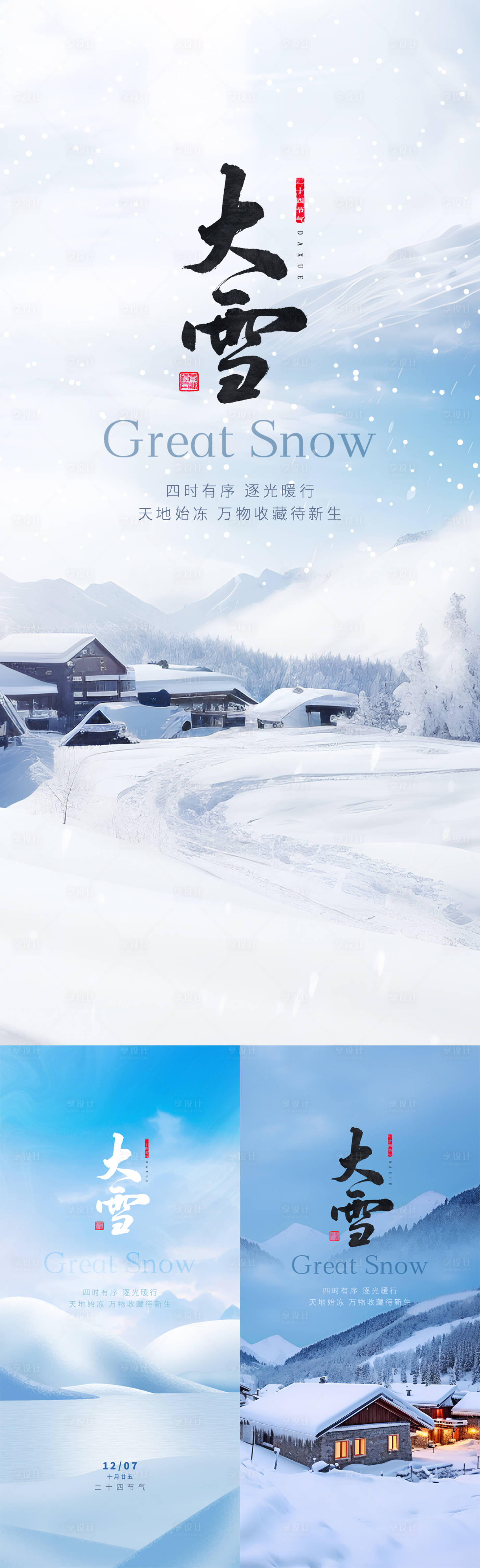 源文件下载【享设计】搜索编号：43340025382661642【大雪海报】